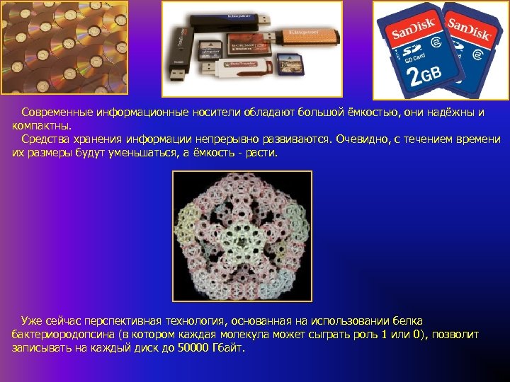Современные информационные носители обладают большой ёмкостью, они надёжны и компактны. Средства хранения информации непрерывно