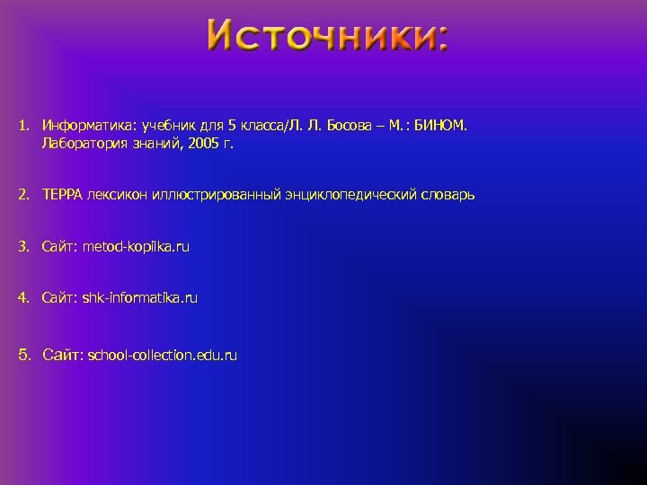 1. Информатика: учебник для 5 класса/Л. Л. Босова – М. : БИНОМ. Лаборатория знаний,