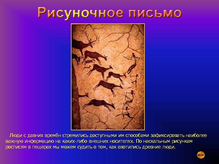 Люди с давних времён стремились доступными им способами зафиксировать наиболее важную информацию на каких-либо