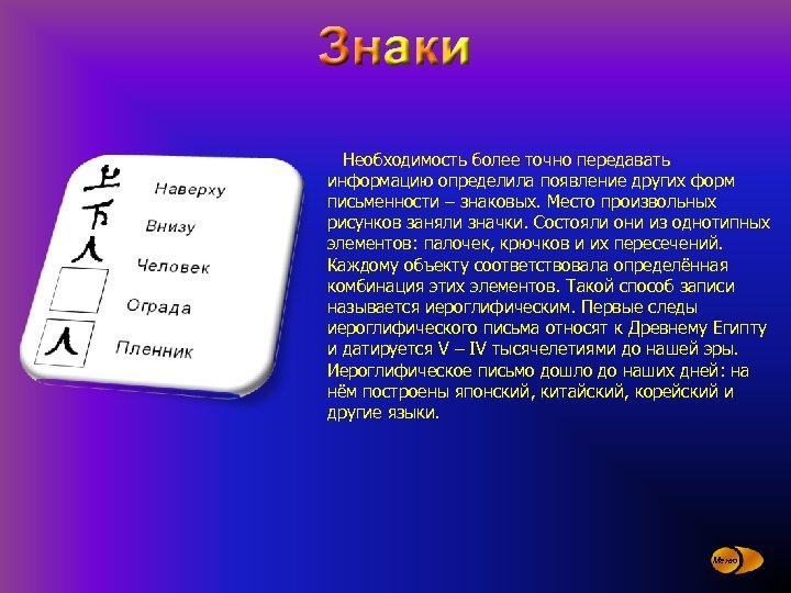 Необходимость более точно передавать информацию определила появление других форм письменности – знаковых. Место произвольных