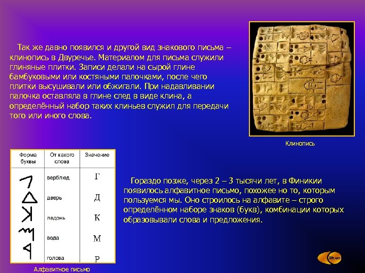 Так же давно появился и другой вид знакового письма – клинопись в Двуречье. Материалом