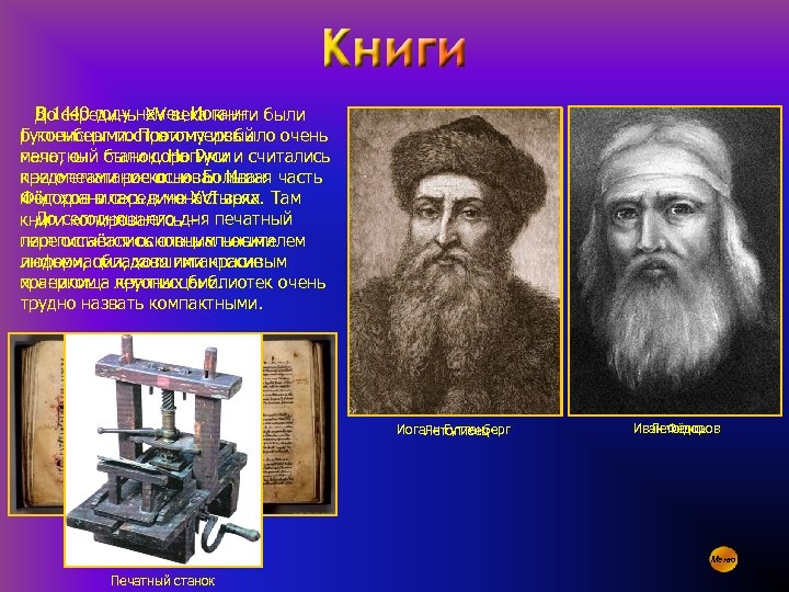В 1440 году немец Иоганн До середины XV века книги были Гуттенберг построил первый