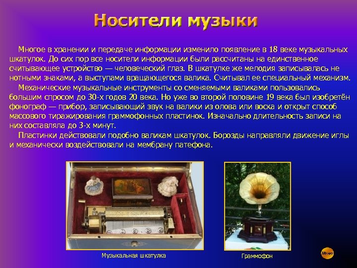 Многое в хранении и передаче информации изменило появление в 18 веке музыкальных шкатулок. До