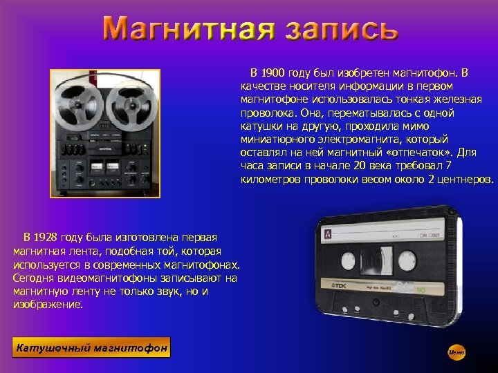 В 1900 году был изобретен магнитофон. В качестве носителя информации в первом магнитофоне использовалась