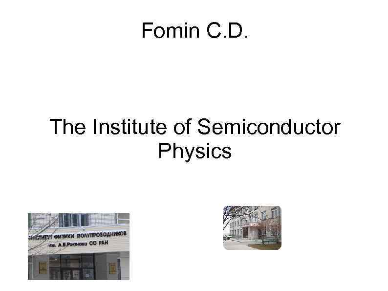 Fomin C. D. The Institute of Semiconductor Physics 