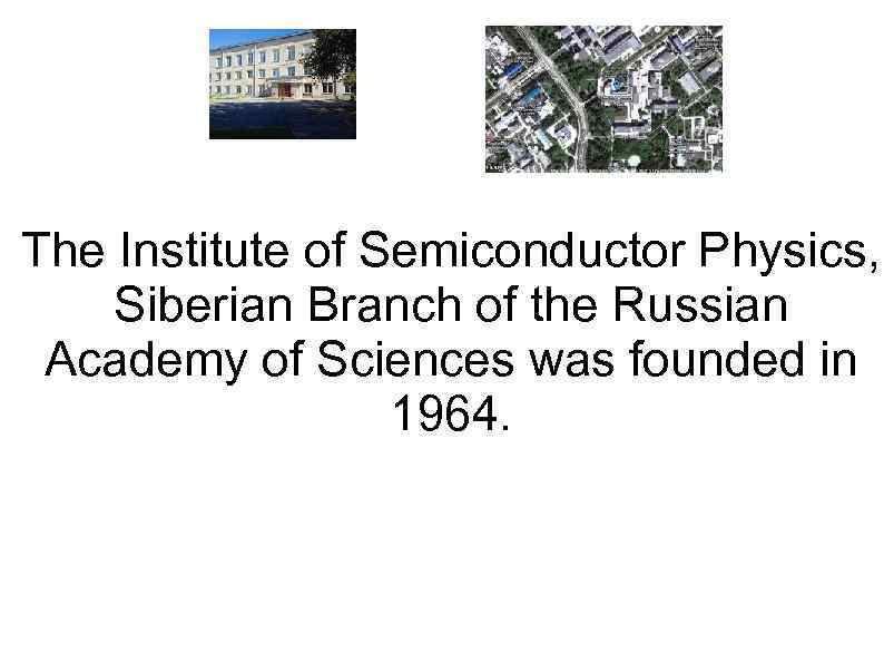 The Institute of Semiconductor Physics, Siberian Branch of the Russian Academy of Sciences was