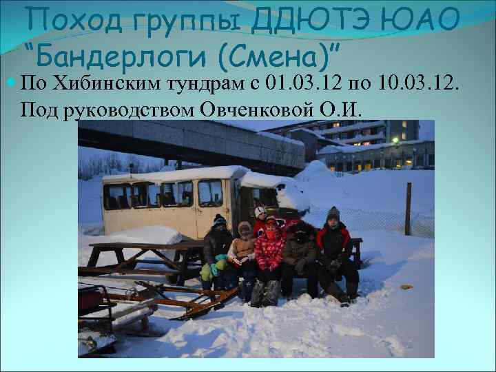 Поход группы ДДЮТЭ ЮАО “Бандерлоги (Смена)” По Хибинским тундрам с 01. 03. 12 по