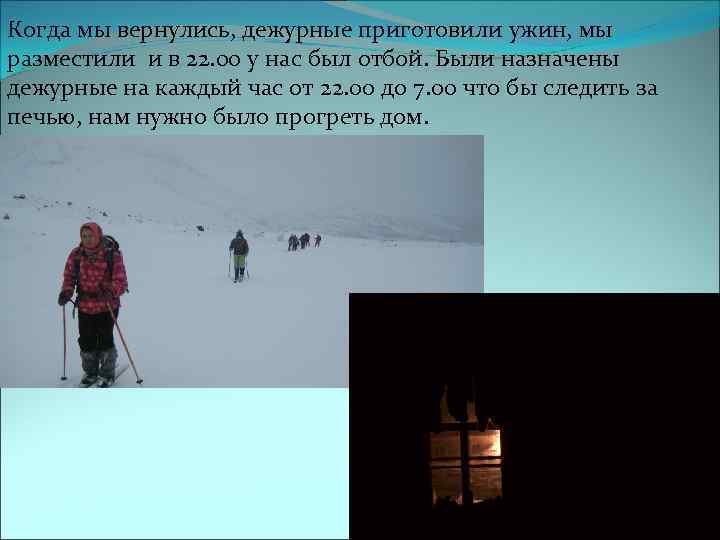 Когда мы вернулись, дежурные приготовили ужин, мы разместили и в 22. 00 у нас