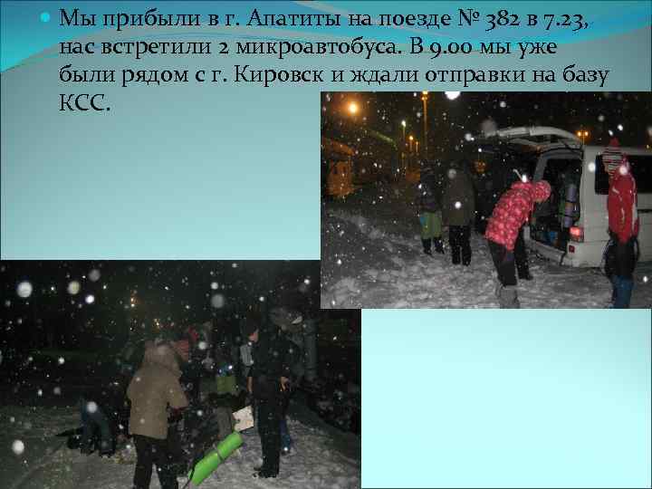  Мы прибыли в г. Апатиты на поезде № 382 в 7. 23, нас