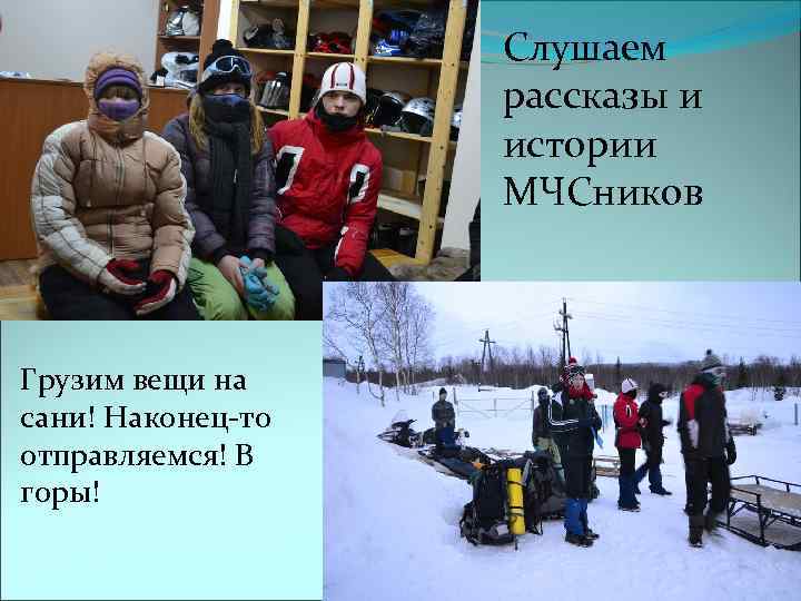 Слушаем рассказы и истории МЧСников Грузим вещи на сани! Наконец-то отправляемся! В горы! 