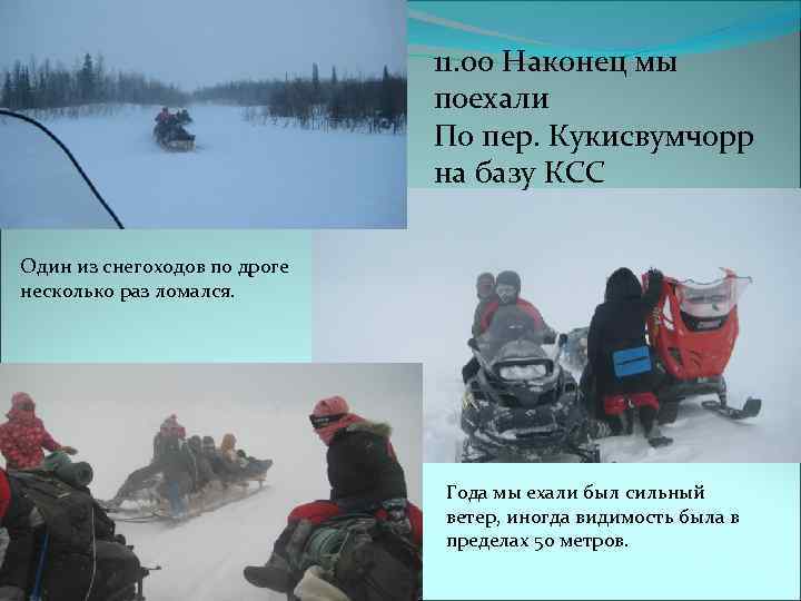 11. 00 Наконец мы поехали По пер. Кукисвумчорр на базу КСС Один из снегоходов