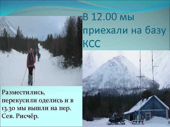 В 12. 00 мы приехали на базу КСС Разместились, перекусили оделись и в 13.