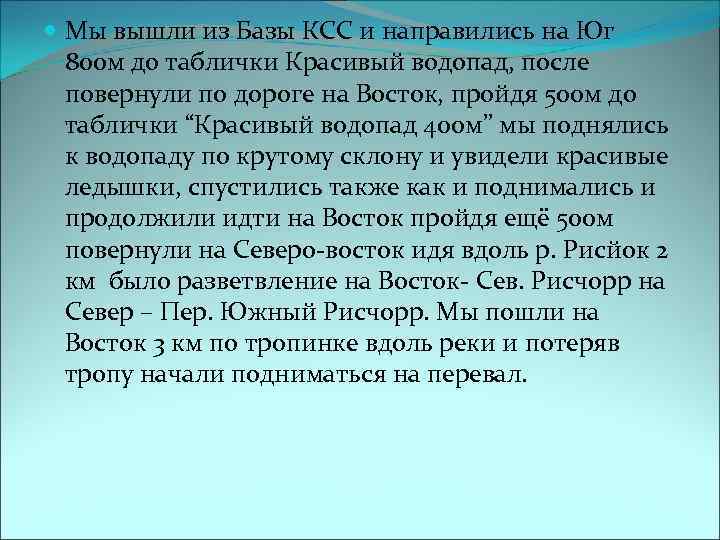  Мы вышли из Базы КСС и направились на Юг 800 м до таблички