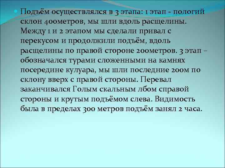  Подъём осуществлялся в 3 этапа: 1 этап - пологий склон 400 метров, мы