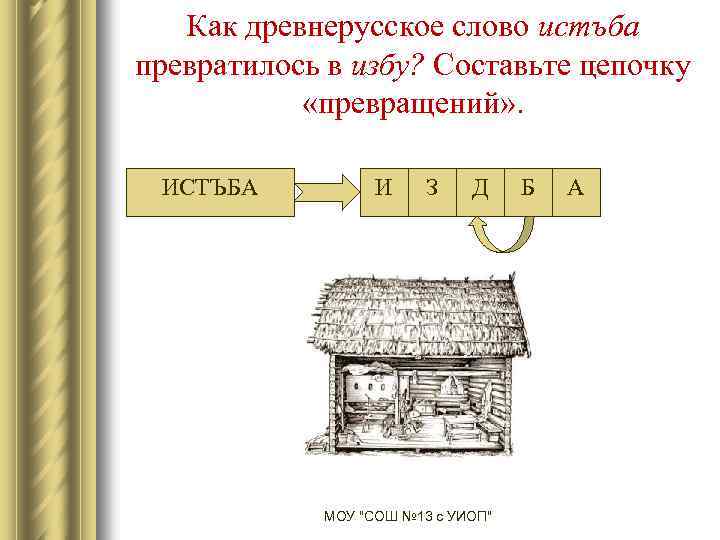 Как древнерусское слово истъба превратилось в избу? Составьте цепочку «превращений» . ИСТЪБА И С