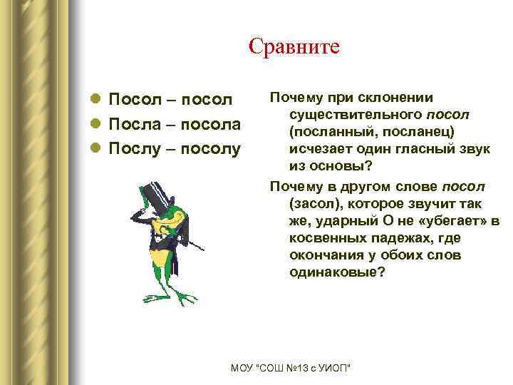 Сравните l Посол – посол l Посла – посола l Послу – посолу Почему