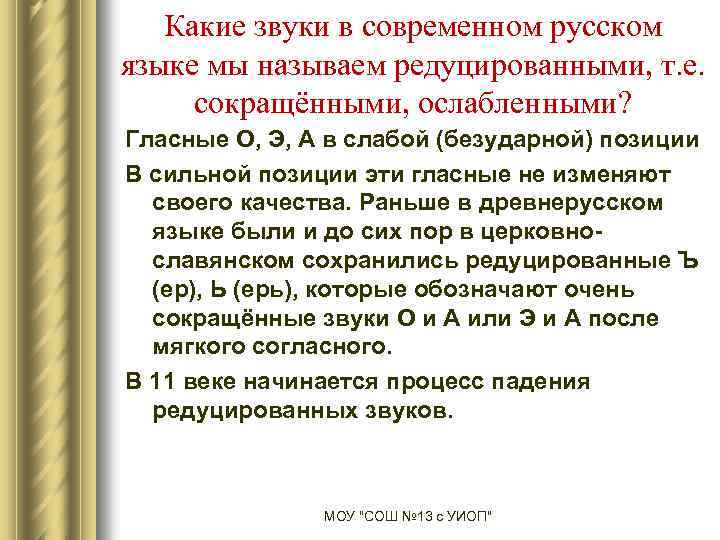 Какие звуки в современном русском языке мы называем редуцированными, т. е. сокращёнными, ослабленными? Гласные