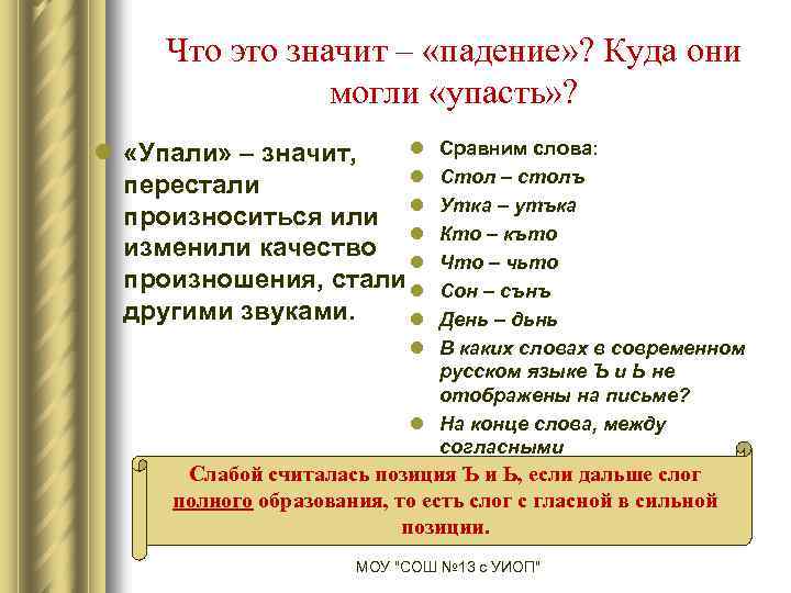 Что это значит – «падение» ? Куда они могли «упасть» ? l l «Упали»