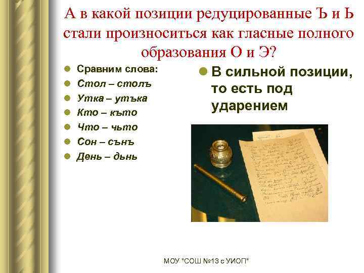 А в какой позиции редуцированные Ъ и Ь стали произноситься как гласные полного образования