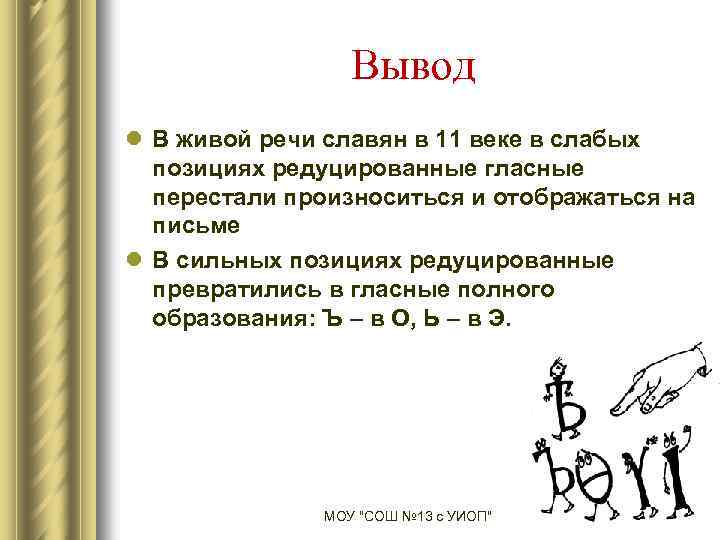 Вывод l В живой речи славян в 11 веке в слабых позициях редуцированные гласные