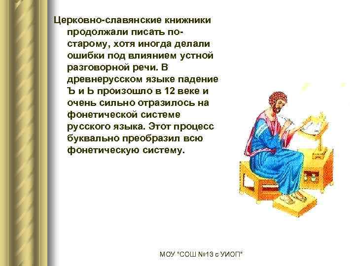 Церковно-славянские книжники продолжали писать постарому, хотя иногда делали ошибки под влиянием устной разговорной речи.