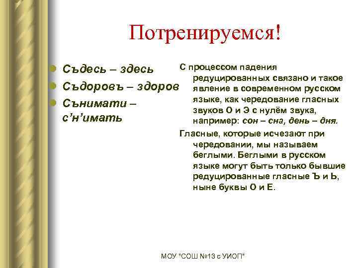 Потренируемся! С процессом падения l Съдесь – здесь редуцированных связано и такое l Съдоровъ