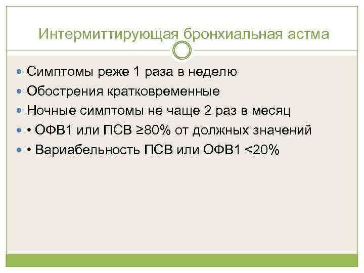 Интермиттирующая бронхиальная астма Симптомы реже 1 раза в неделю Обострения кратковременные Ночные симптомы не