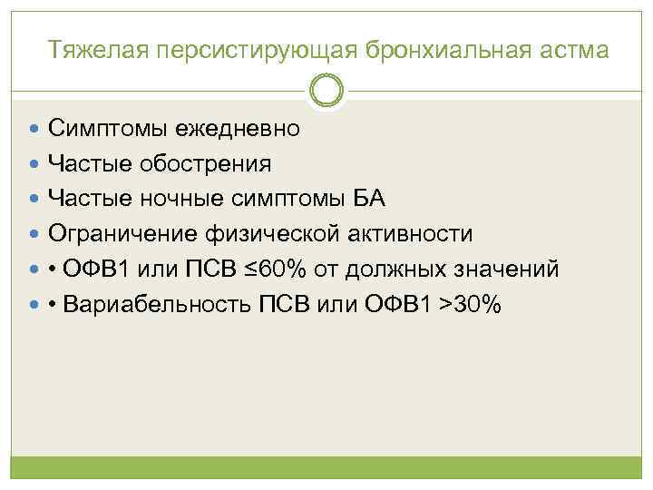 Тяжелая персистирующая бронхиальная астма Симптомы ежедневно Частые обострения Частые ночные симптомы БА Ограничение физической