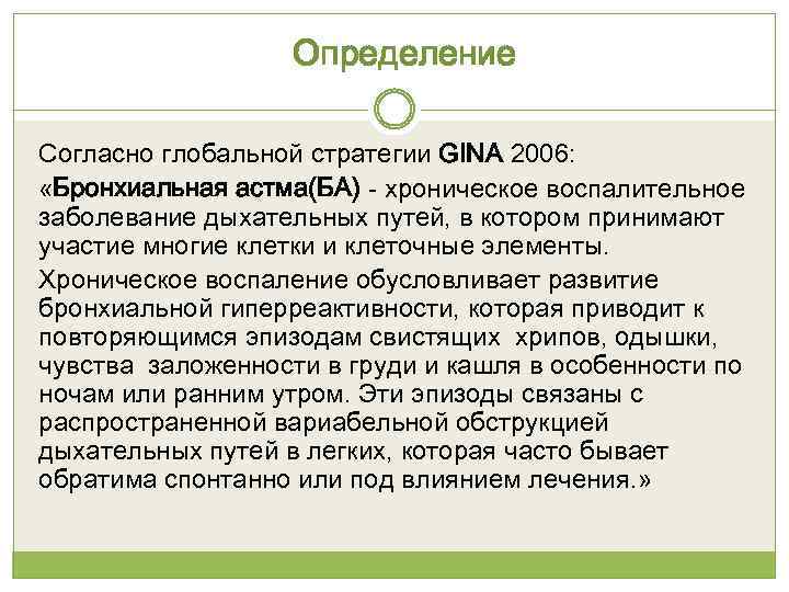 Определение Согласно глобальной стратегии GINA 2006: «Бронхиальная астма(БА) - хроническое воспалительное заболевание дыхательных путей,