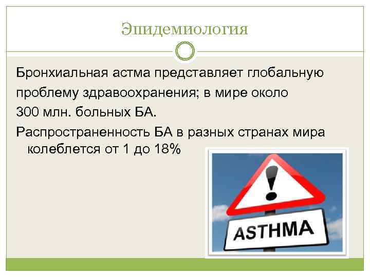 Эпидемиология Бронхиальная астма представляет глобальную проблему здравоохранения; в мире около 300 млн. больных БА.