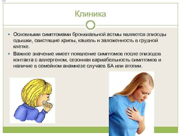 Приступ бронхиальной астмы клиника