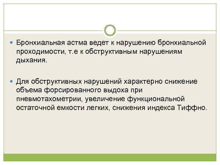  Бронхиальная астма ведет к нарушению бронхиальной проходимости, т. е к обструктивным нарушениям дыхания.