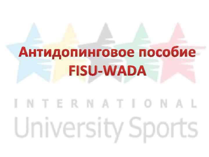 Антидопинговое пособие FISU-WADA 