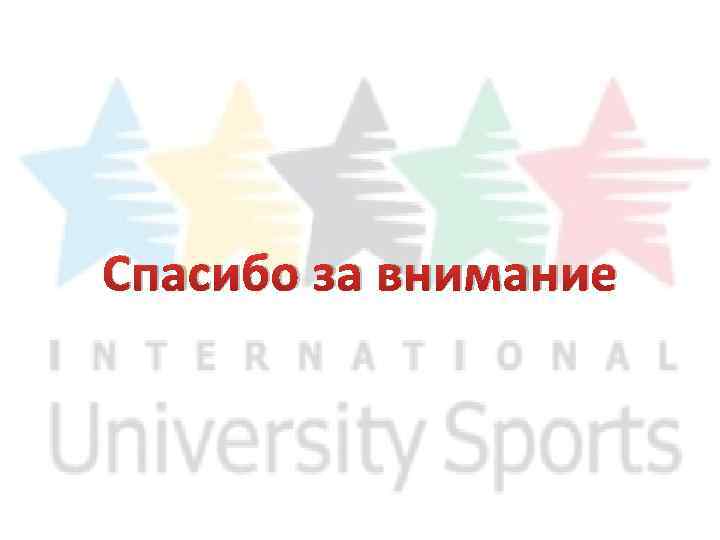 Спасибо за внимание 