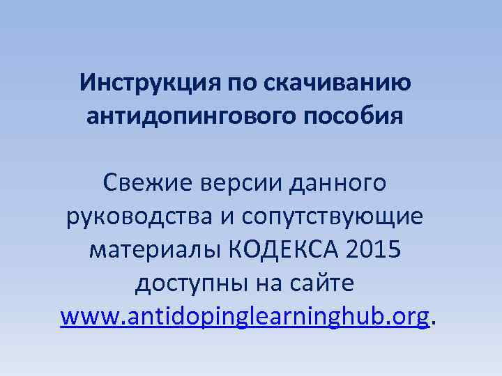 Инструкция по скачиванию антидопингового пособия Свежие версии данного руководства и сопутствующие материалы КОДЕКСА 2015