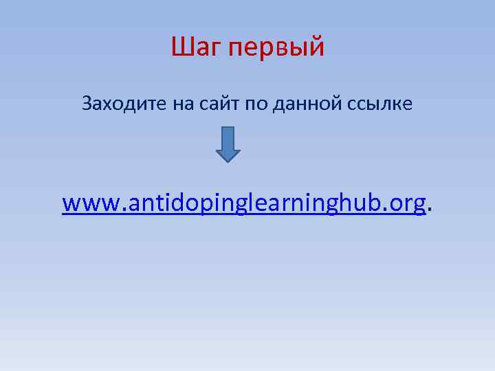 Шаг первый Заходите на сайт по данной ссылке www. antidopinglearninghub. org. 