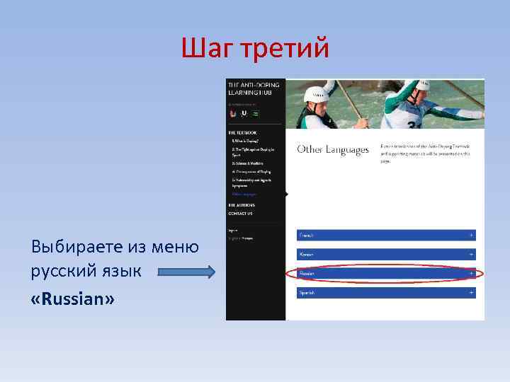 Шаг третий Выбираете из меню русский язык «Russian» 
