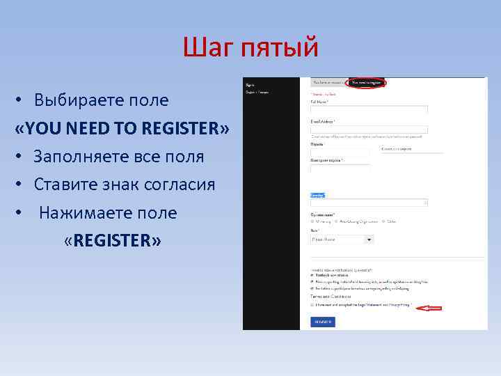 Шаг пятый • Выбираете поле «YOU NEED TO REGISTER» • Заполняете все поля •