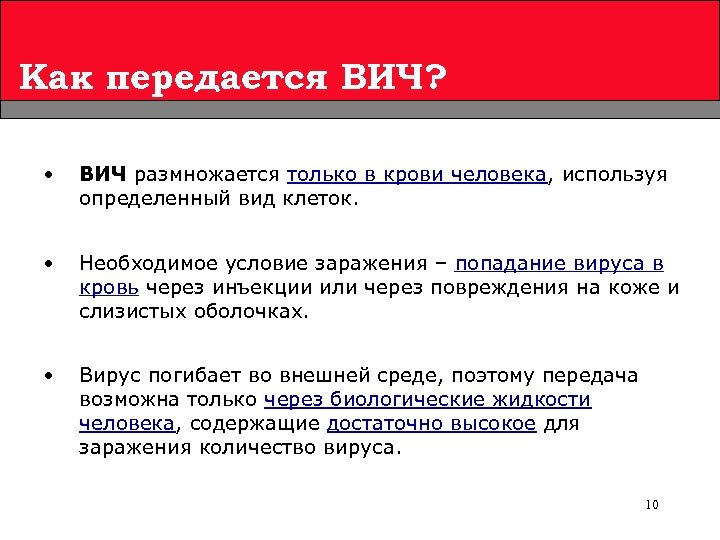 Как передается ВИЧ? • ВИЧ размножается только в крови человека, используя определенный вид клеток.