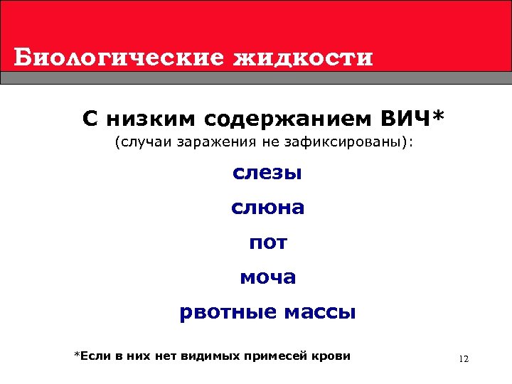 Биологические жидкости С низким содержанием ВИЧ* (случаи заражения не зафиксированы): слезы слюна пот моча