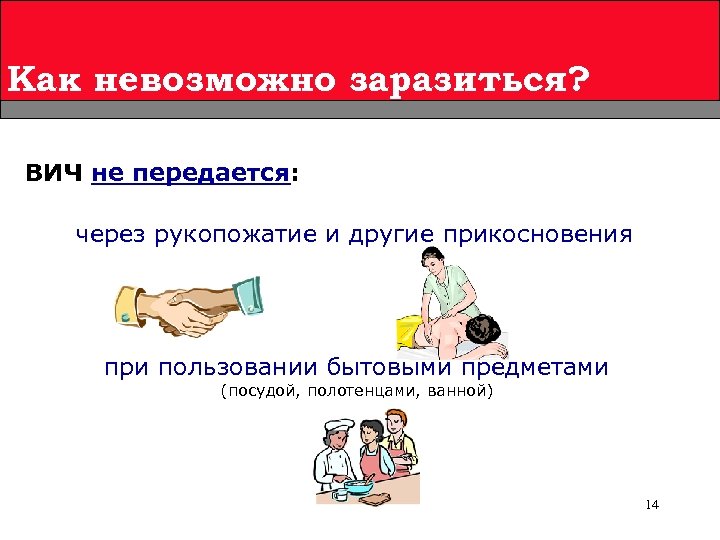 Как невозможно заразиться? ВИЧ не передается: через рукопожатие и другие прикосновения при пользовании бытовыми