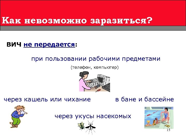 Как невозможно заразиться? ВИЧ не передается: при пользовании рабочими предметами (телефон, компьютер) через кашель