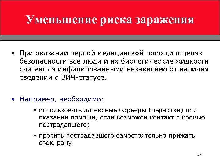 Уменьшение риска заражения • При оказании первой медицинской помощи в целях безопасности все люди