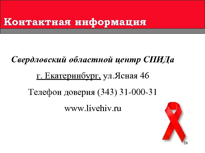 Контактная информация Свердловский областной центр СПИДа г. Екатеринбург, ул. Ясная 46 Телефон доверия (343)