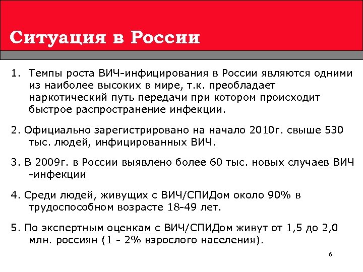 Ситуация в России 1. Темпы роста ВИЧ-инфицирования в России являются одними из наиболее высоких