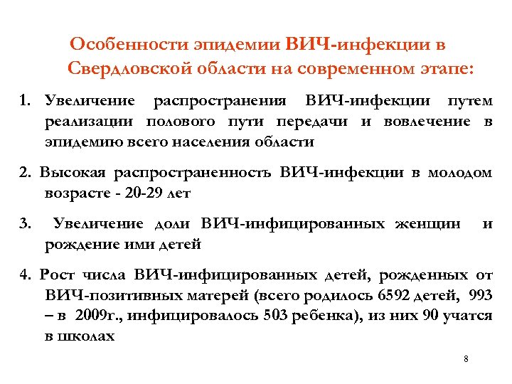 Особенности эпидемии ВИЧ-инфекции в Свердловской области на современном этапе: 1. Увеличение распространения ВИЧ-инфекции путем