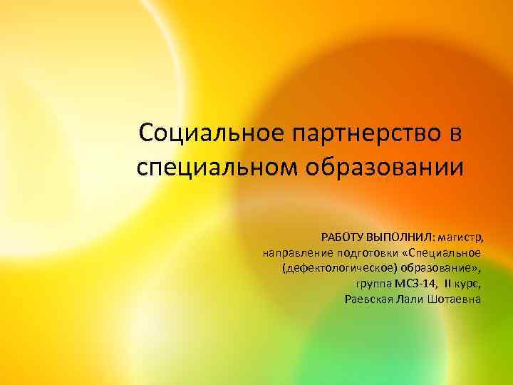 Социальное партнерство в специальном образовании РАБОТУ ВЫПОЛНИЛ: магистр, направление подготовки «Специальное (дефектологическое) образование» ,