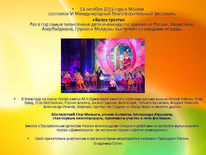  • 15 октября 2015 года в Москве состоялся VI Международный благотворительный фестиваль «Белая