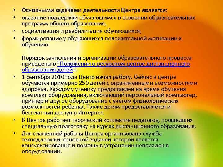  • Основными задачами деятельности Центра является: • оказание поддержки обучающимся в освоении образовательных