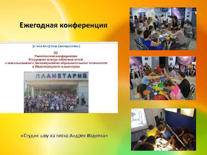 Ежегодная конференция «Студия шоу из песка Андрея Вадеева» 